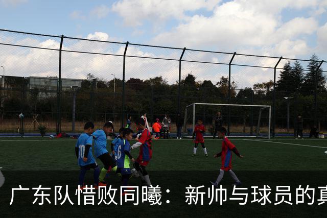 广东队惜败同曦：新帅与球员的真实反思