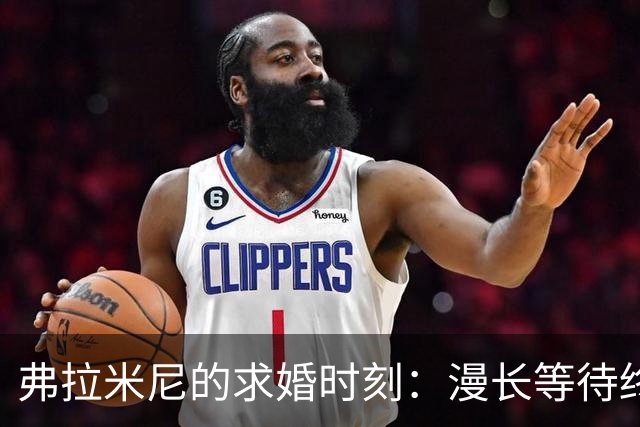 弗拉米尼的求婚时刻：漫长等待终于换来‘我愿意’