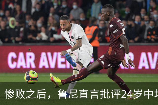 惨败之后，鲁尼直言批评24岁中场的局限与失误