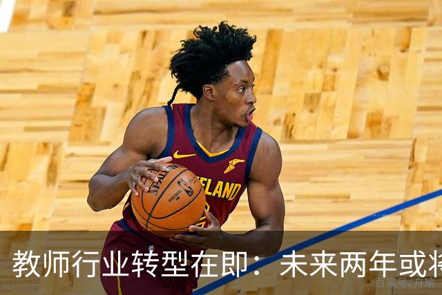 教师行业转型在即：未来两年或将迎来三大变革
