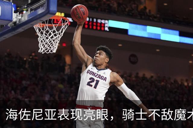 海佐尼亚表现亮眼，骑士不敌魔术