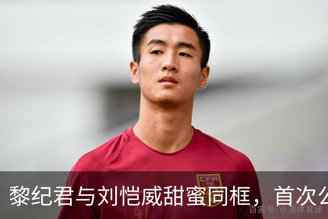 黎纪君与刘恺威甜蜜同框，首次公开恋情后的打球时光
